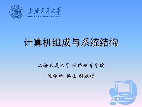 计算机组成与系统结构 上海交通大学 网络教育学院 陈泽宇 博士 副